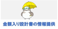金額入り設計書の情報提供