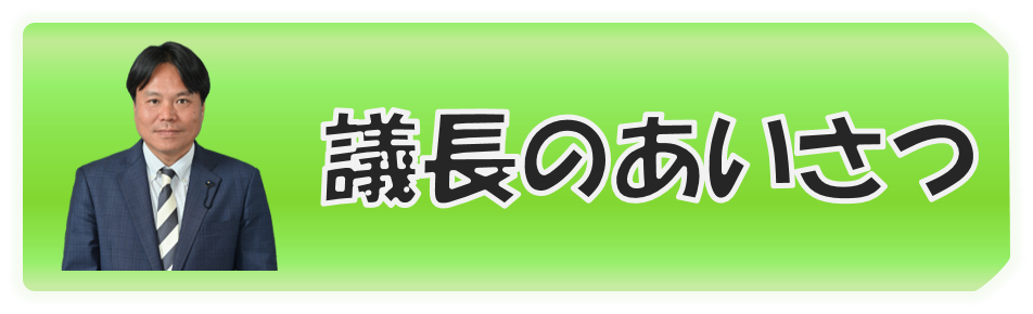 議長のあいさつ