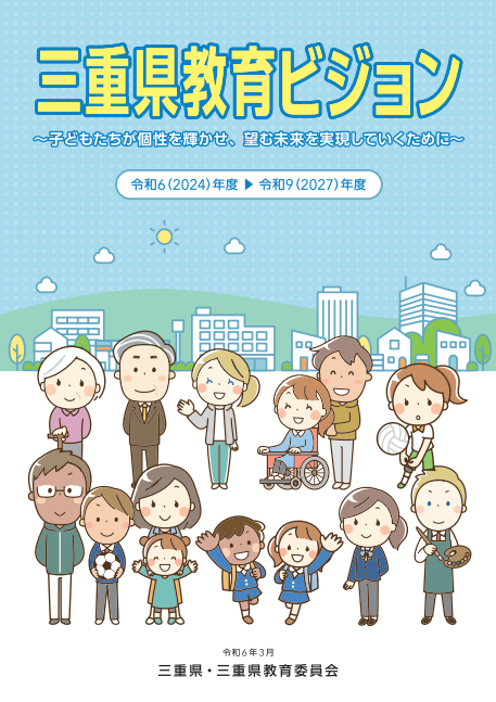 三重県教育ビジョン　本冊
