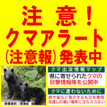 三重県クマアラート（注意報）発表中