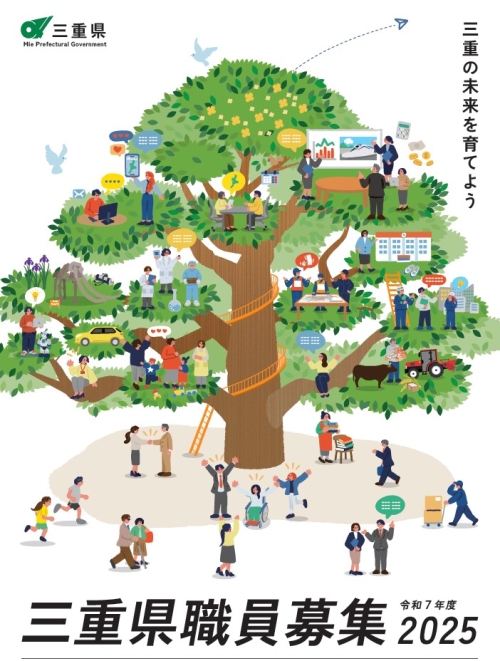 令和７年度三重県職員募集