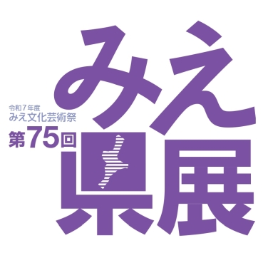 第75回みえ県展