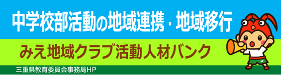 部活動地域移行