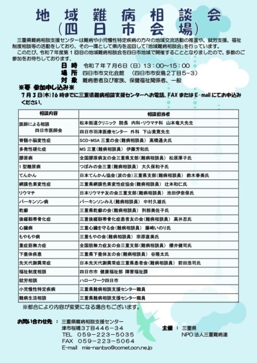 地域難病相談会（四日市会場）を開催します