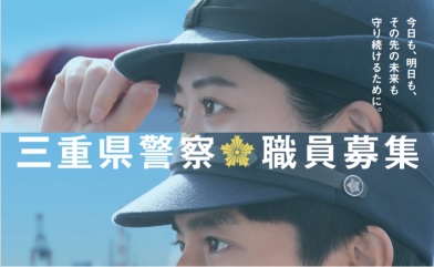 三重県警察採用募集