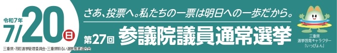 第27回参議院議員津城選挙