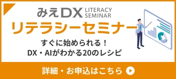 みえDXリテラシーセミナー