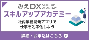 みえDXスキルアップアカデミー
