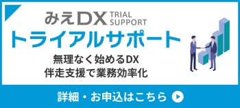 みえ DXトライアルサポート