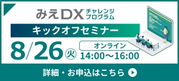 みえDXチャレンジプログラム キックオフセミナー