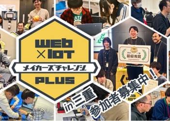 Web×IoT メイカーズチャレンジ PLUS