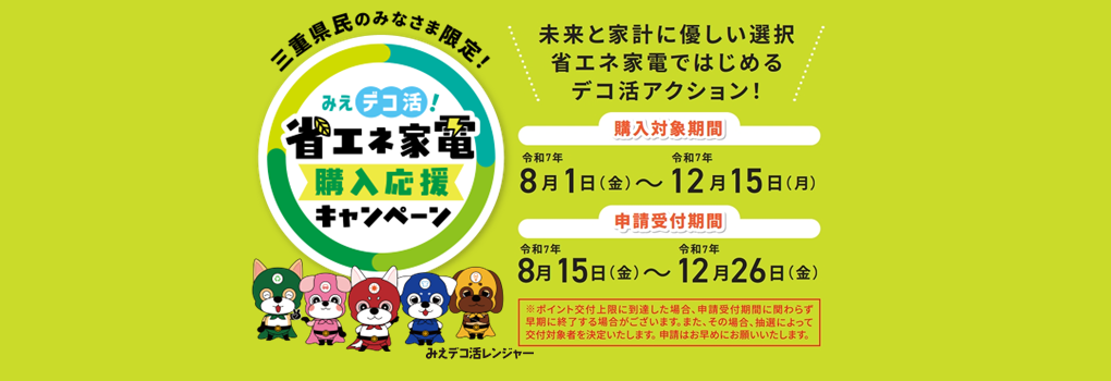 みえデコ活！省エネ家電購入応援キャンペーン