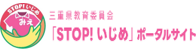 三重県教育委員会「STOP!いじめ」ポータルサイト