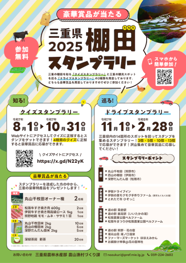 三重県2025棚田スタンプラリーを開催中です