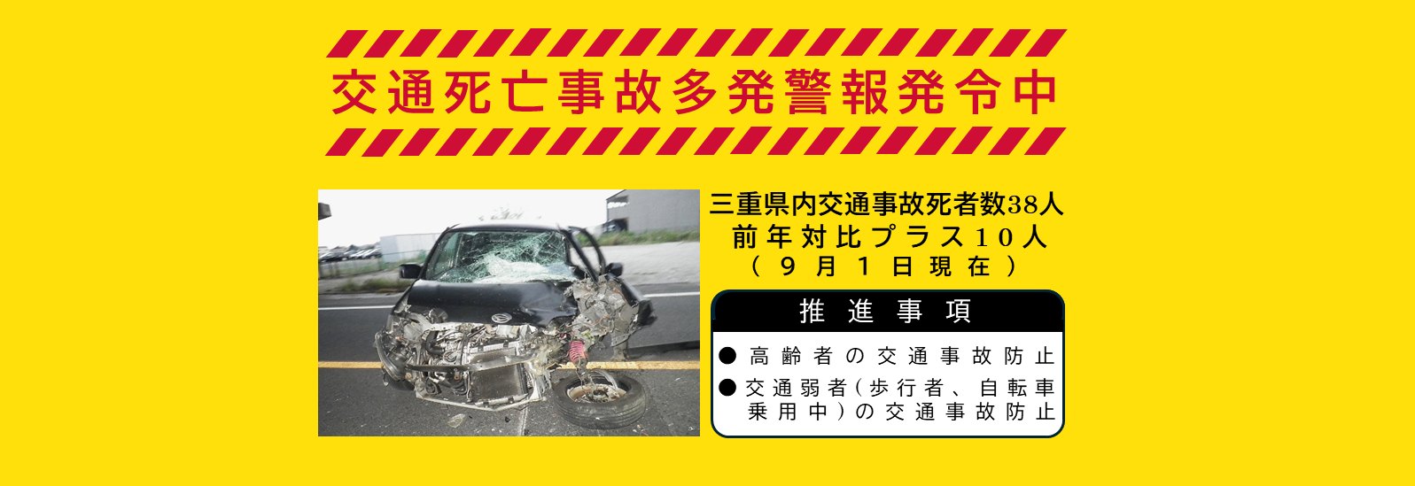 交通死亡事故多発警報発令中