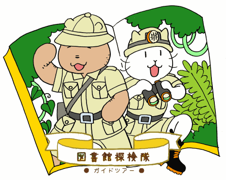 イラスト：図書館ガイドツアー「図書館探検隊（子ども向け）」の参加者を募集します！