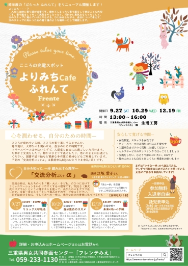 こころの充電スポット　よりみちｃａｆｅふれんて