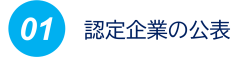 認定メリット１