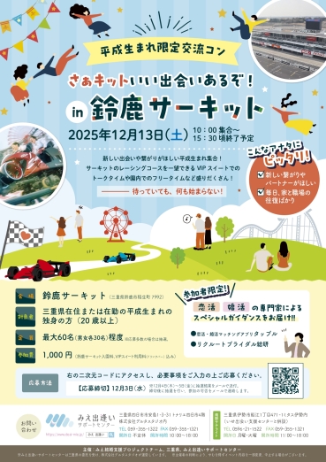 自治体主催の出会いイベント鈴鹿市PTチラシ