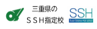 三重県のSSH指定校
