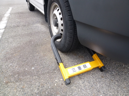 タイヤロックの写真