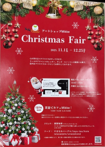 アートショップMikke クリスマスフェアチラシ