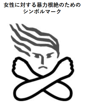 女性に対する暴力根絶のためのシンボルマーク