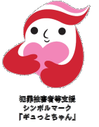 犯罪被害者等支援　シンボルマーク　ギュっとちゃん