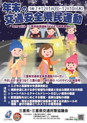 年末の交通安全県民運動チラシ