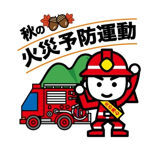 秋の火災予防運動イラスト