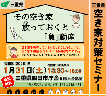 令和７年度三重県空き家対策セミナー