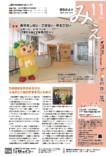 「県政だより みえ」11月号表紙