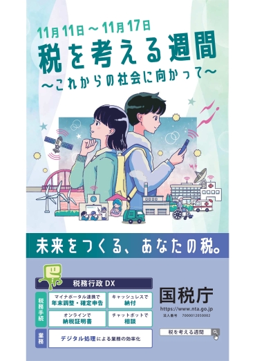 国税庁「税を考える週間」ポスター