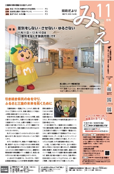 「県政だより みえ」11月号表紙