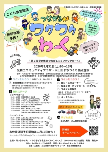 チラシ：子どもの学び・体験イベント「第２回つながる☆彡ワクワクわーく」を開催します！