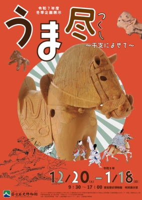 うま尽~干支によせて~チラシ