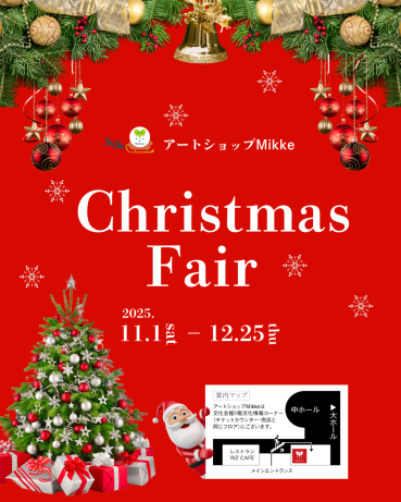 アートショップMikke　クリスマスフェア画像