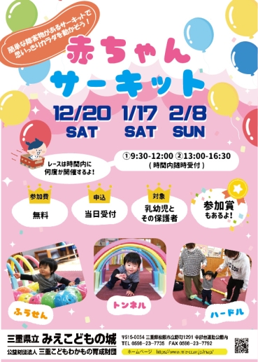 赤ちゃんサーキットチラシ