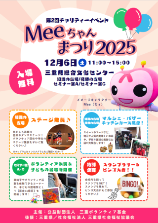 Meeちゃんまつり2025　チラシ