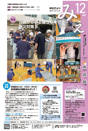 「県政だより みえ」12月号表紙