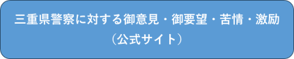 三重県警察に対するご意見・ご要望・苦情・激励(公式サイト)