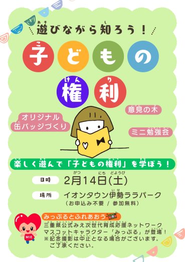 遊びながら学ぼう！子どもの権利 画像