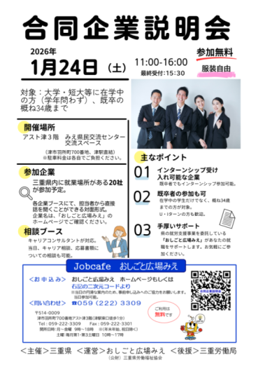チラシ:おしごと広場みえ合同企業説明会