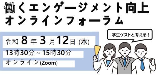 サムネイル：働くエンゲージメント向上オンラインフォーラムを開催します！