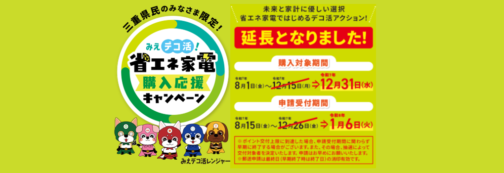 みえデコ活！省エネ家電購入応援キャンペーン