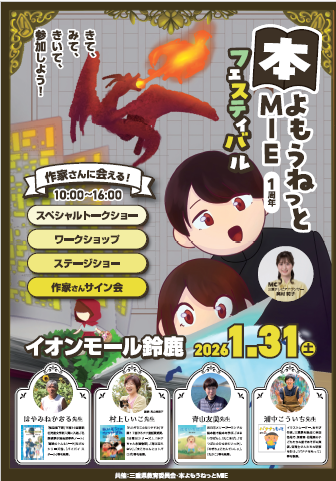 三重県教育委員会では、子どもから大人まですべての人が読書に親しむために、三重県読書ネットワーク「本よもうねっとMIEを立ち上げました。このたび、すべての人が本と出会い、楽しめる。そして本を読みたいと思えるようなイベント「本よもうねっとMIE1周年フェスティバル」を開催します!!