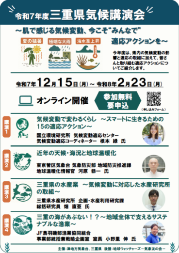   チラシ：令和７年度三重県気候講演会