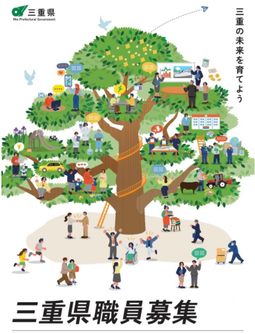 令和８年度三重県職員採用候補者Ａ試験（早期枠）