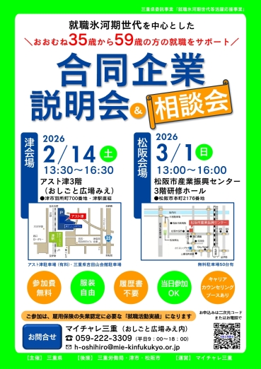 チラシ：マイチャレ三重　就職氷河期世代等のための合同企業説明会in津