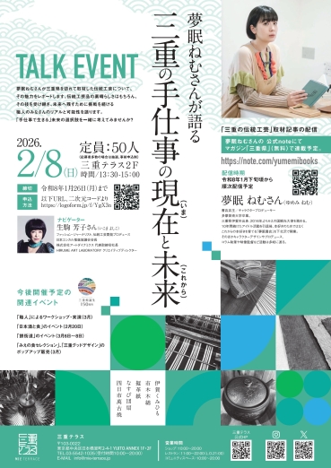 チラシ三重テラス　夢眠ねむ(ゆめみねむ)さんが語る 三重の手仕事の現在(いま)と未来(これから)：三重テラスで三重の伝統工芸や食の魅力発信イベントを開催。トークイベント以外にも様々なイベントを実施します